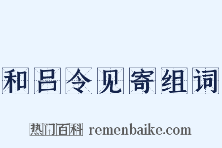和吕令见寄组词是什么意思的图片